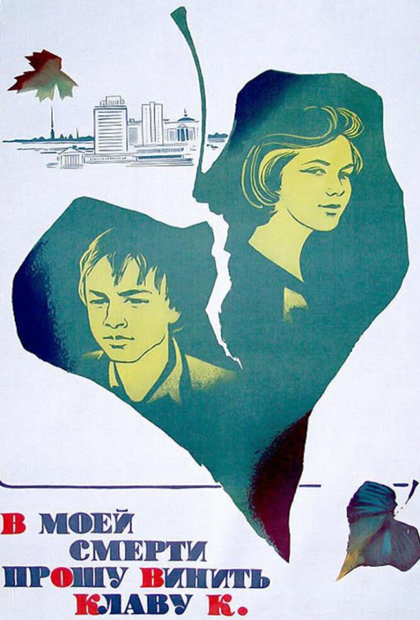 Фильм В моей смерти прошу винить Клаву К. (1979) смотреть онлайн